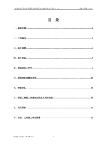 钢筋工程施工方案-(2)