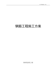 钢筋工程施工方案--获奖工程