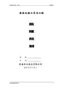 监理规划(大跨度工业厂房)