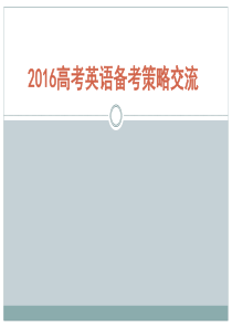 2016年高考英语备考高分策略