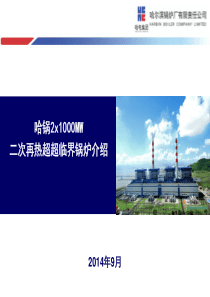 哈锅1000MW超超临界二次再热介绍2014-09-06