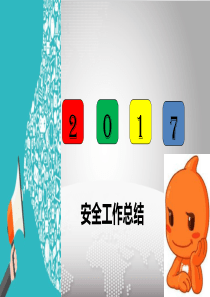 年安全工作总结PPT（PPT52页)