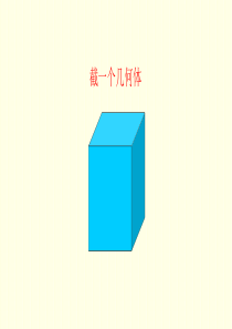 《截一个几何体》图文课件-北师大版初中数学一年级上册