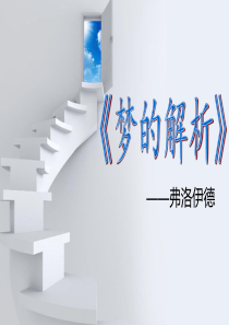 梦的解析