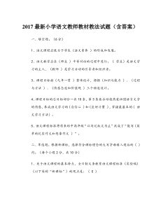 2017最新小学语文教师教材教法试题(含答案)