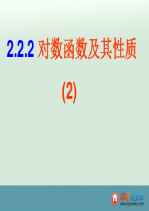2015年高一数学精品优秀课件：2.2.2《对数函数》(2)(新人教A版必修一)