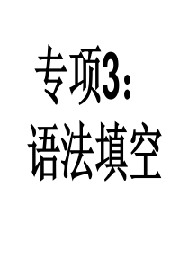 2015年高三专题3：语法填空改