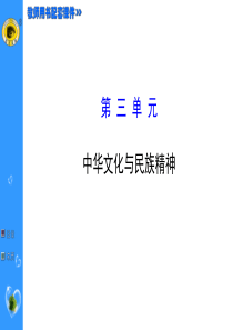 2015年高三政治复习课件 第三单元 中华文化与民族精神