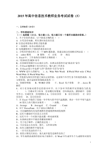 2015年高中信息技术教师业务考试试卷-(3)