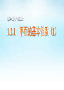 2015年高中数学 1.2.1平面的基本性质(1)课件 苏教版必修2