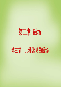 2015年高中物理 3.3几种常见的磁场课件 新人教版选修3-1