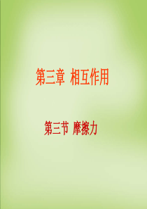 2015年高中物理 3.3摩擦力课件 新人教版必修1.ppt