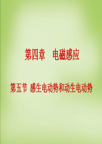 2015年高中物理 4.5感生电动势和动生电动势课件 新人教版选修3-2