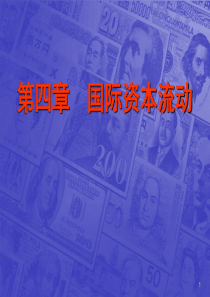 国际金融 第四章 国际资本流动