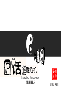 国际金融ppt金融危机