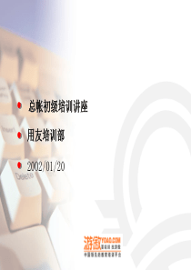 用友公司总帐初级培训讲座