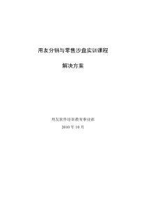 用友分销管理沙盘实训课程解决方案v10