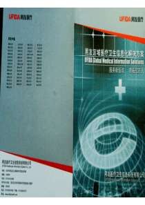 用友区域医疗卫生信息化解决方案