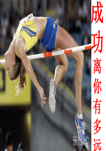 成功离你有多远 免费课件PPT