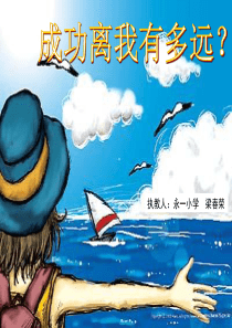 成功离我有多远课件