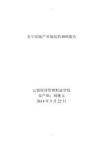 安宁房地产市场房价调研报告