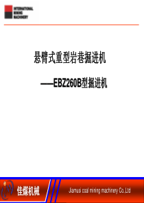 佳木斯EBZ260掘进机