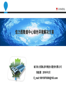 佳力图数据中心绿色环境解决方案介绍