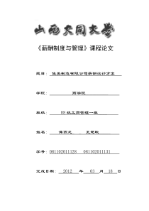 佳美制造公司薪酬设计方案- -终极推荐!!!