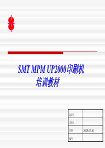 SMT_MPM_UP2000印刷机培训教材