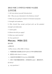 澳门大学研究生申请部分专业面试问题