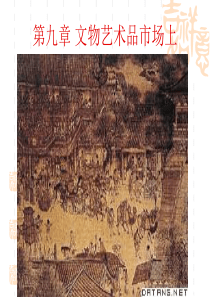 第九章 文物艺术品市场上