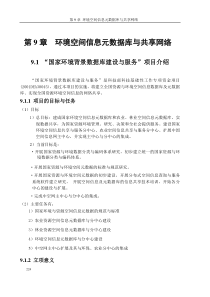 第九章 环境空间信息元数据库