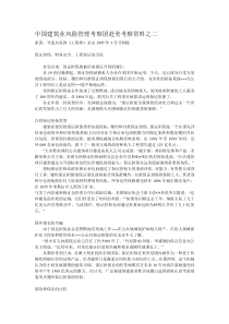 中国建筑业风险管理考察团赴美考察资料之二