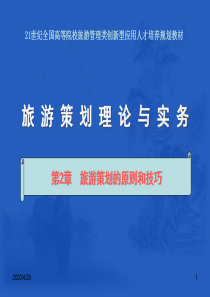 第2章 旅游策划原则和技巧
