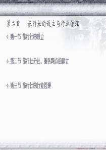 第2章 旅行社的设立与行业管理