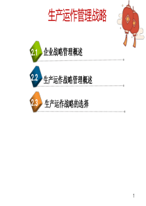 第2章 生产运作管理战略