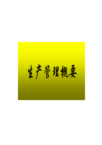 17生产计划管理