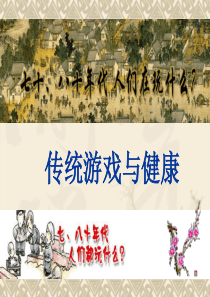 传统游戏的研究