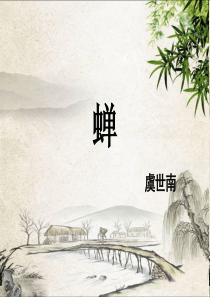 《蝉》虞世南课件