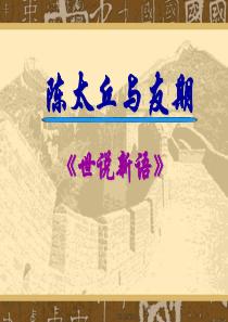 《陈太丘与友期》ppt课件2