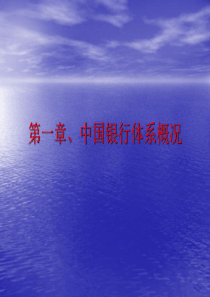 第1章、中国银行体系概况