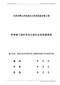 雨季施工临时用电方案及应急预案