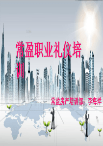 03-公司礼仪培训