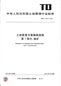 土地复垦方案编制规程―铀矿(正式发布版)