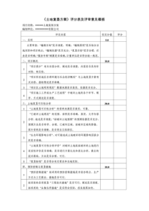土地复垦方案评分表及评审意见