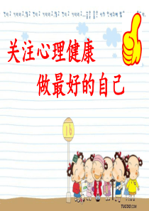 心理健康做最好的自己