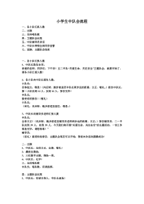 小学队会详细流程