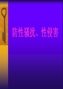小学防性侵害课件
