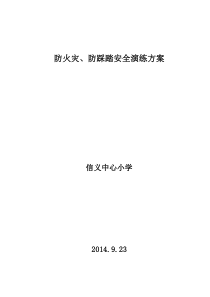 小学防地震、防火灾、防踩踏安全演练方案2014.9