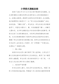 小学防火演练总结